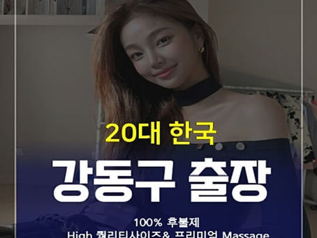강동구출장안마 2O대 FACE 출장샵 | 강동구출장마사지 - 강동구Feel