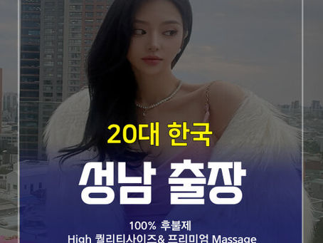 성남출장안마 2O대 FACE출장샵 | 성남출장마사지 - 성남Feel