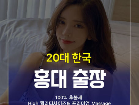 홍대출장안마 2O대 Good 출장샵 | 홍대출장마사지 - 홍대Feel