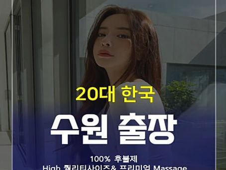 수원출장안마 2O대 FACE 출장샵 | 수원출장마사지 - 수원Feel