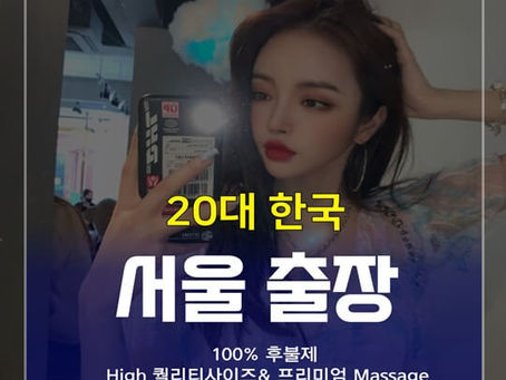 서울출장안마 2O대 FACE 출장샵 | 서울출장마사지 - 서울Feel