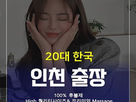 인천출장안마 2O대 Cutie 출장샵 | 인천출장마사지 - 인천더필