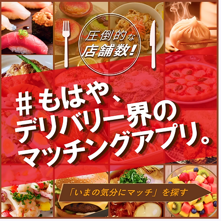 鬼﨑真愛が作成した、斬新なキャッチコピーで圧倒的な店舗数である事を表現したシズル感のあるデリバリーサービスのバナー作成実績