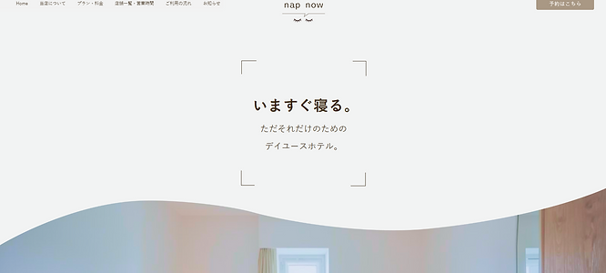 鬼﨑真愛がHTMLとCSSとJavaScriptで作成した、眠りを目的としたデイユースホテルのホームページかつLP(ランディングページ)の作成実績のうちパソコン版