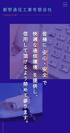 鬼﨑真愛が作成した、取引先から信頼を得るための名刺代わりの通信工業のコーポレートサイト作成実績