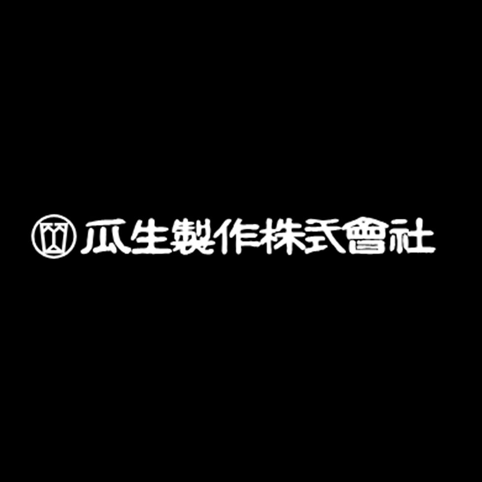 瓜生製作株式会社