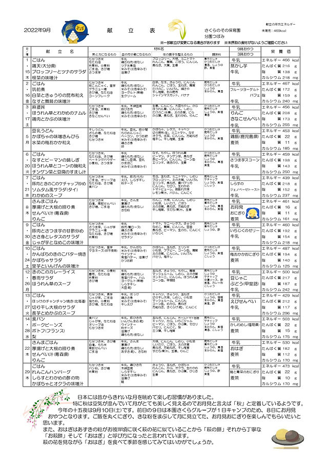 つぼみ 9月の献立