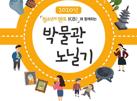 ★2020 박물관 노닐기 포스터(600X900)_최종_1.jpg