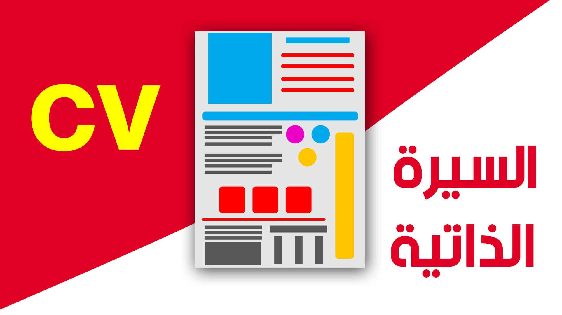 انشاء سيرة ذاتية احترافية