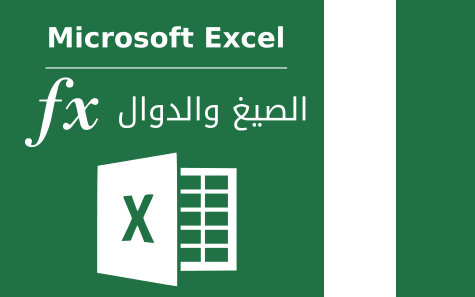 العمليات الحسابية اكسل
