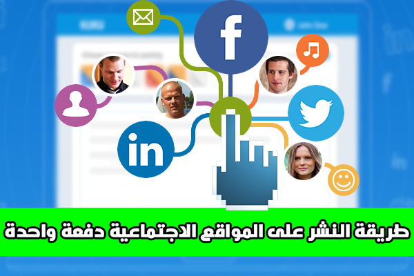 طريقة النشر على جميع المواقع الاجتماعية بنقرة زر واحدة