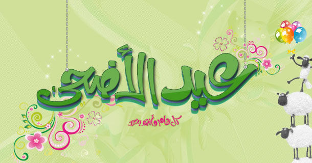 صور عيد الاضحى 2020