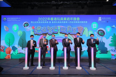 2022年香港玩具業週年晚會 - 傑出成就獎頒獎典禮 暨 香港玩具廠商會第十四屆理事會就職典禮