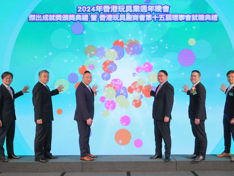 2024年香港玩具業週年晚會 - 傑出成就獎頒獎典禮 暨 香港玩具廠商會第十五屆理事會就職典禮