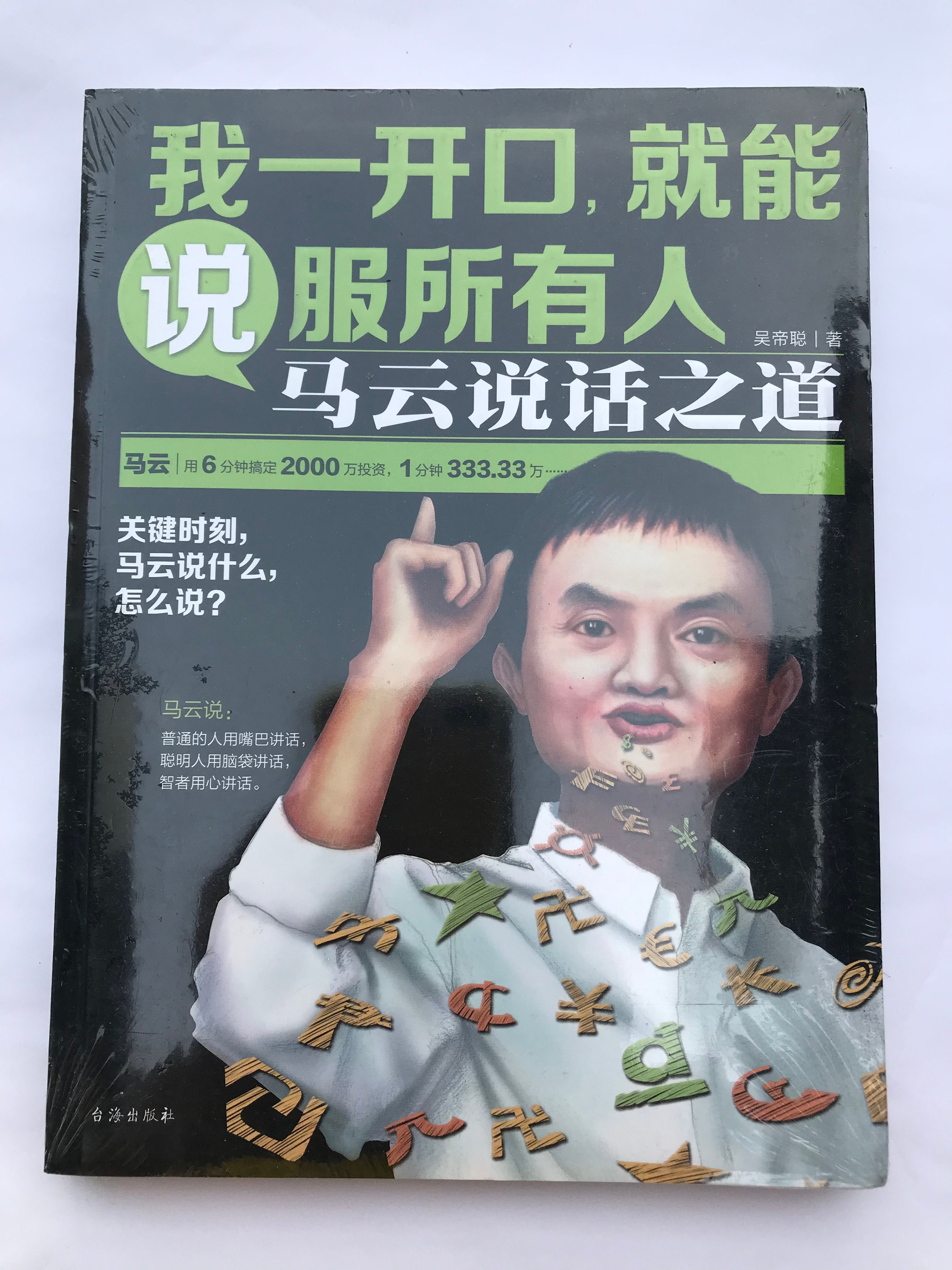 我一开口就能说服所有人 马云说话之道
