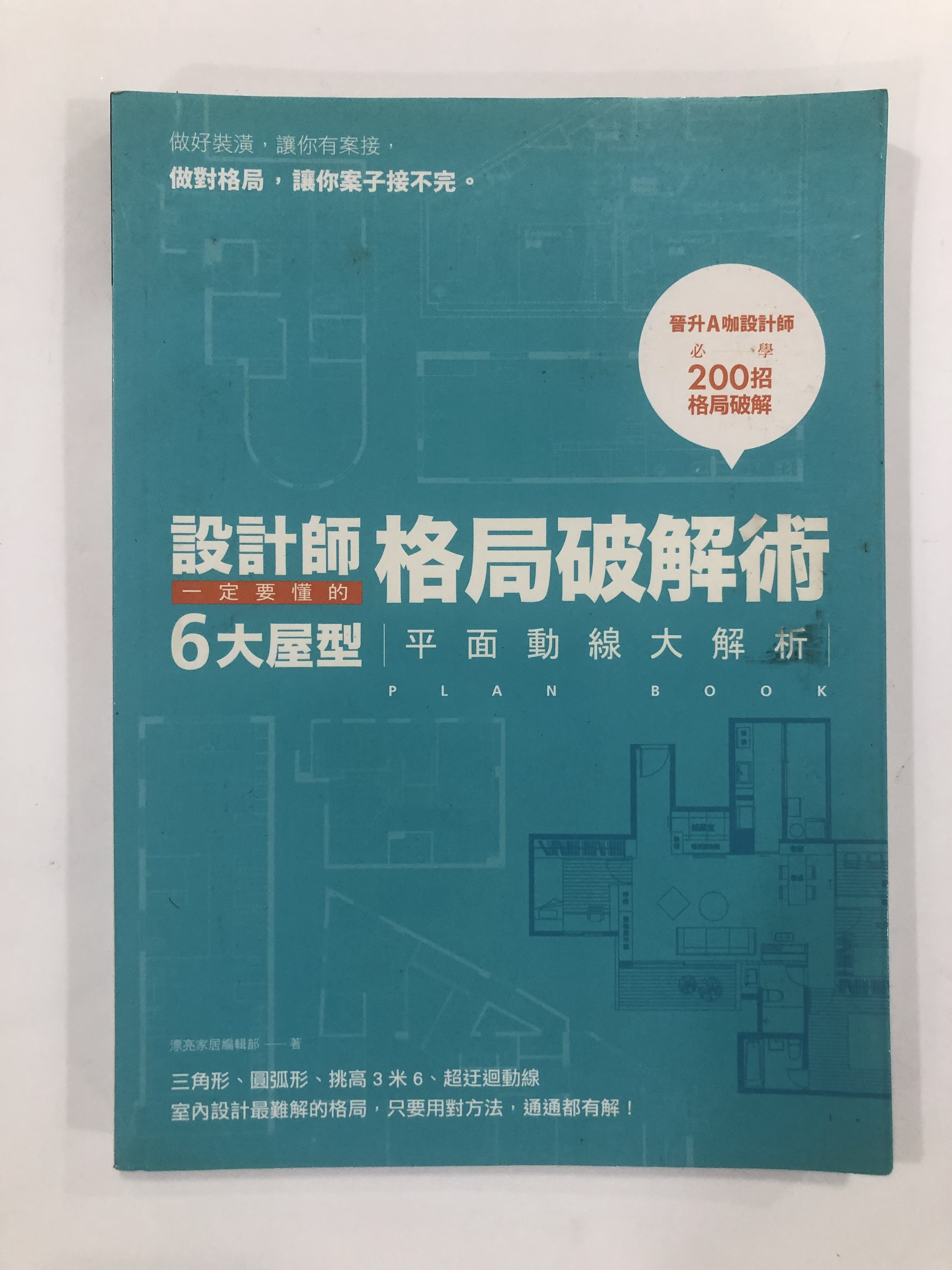 設計師一定要懂的格局破解術:6大屋型平面動線大解析