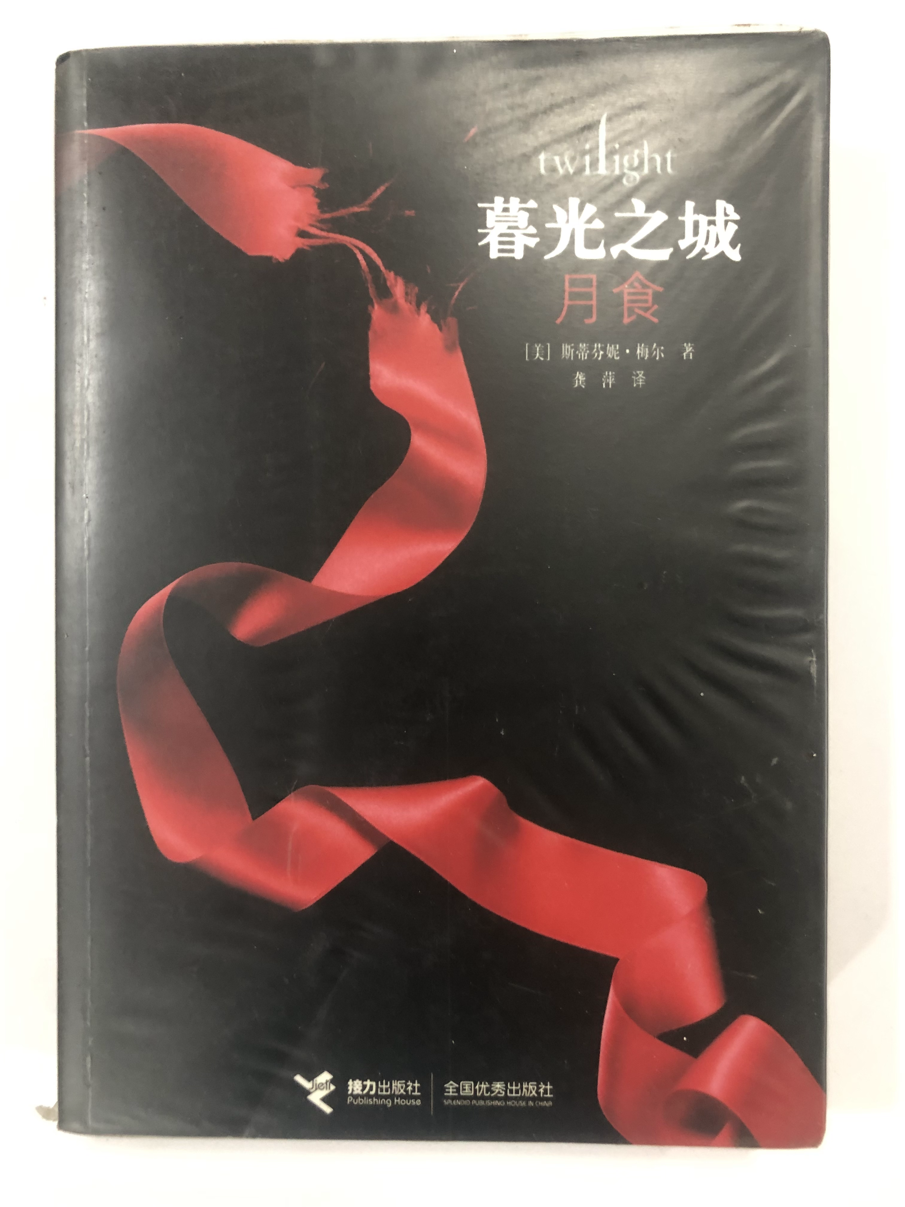 Twilight 暮光之城 月食
