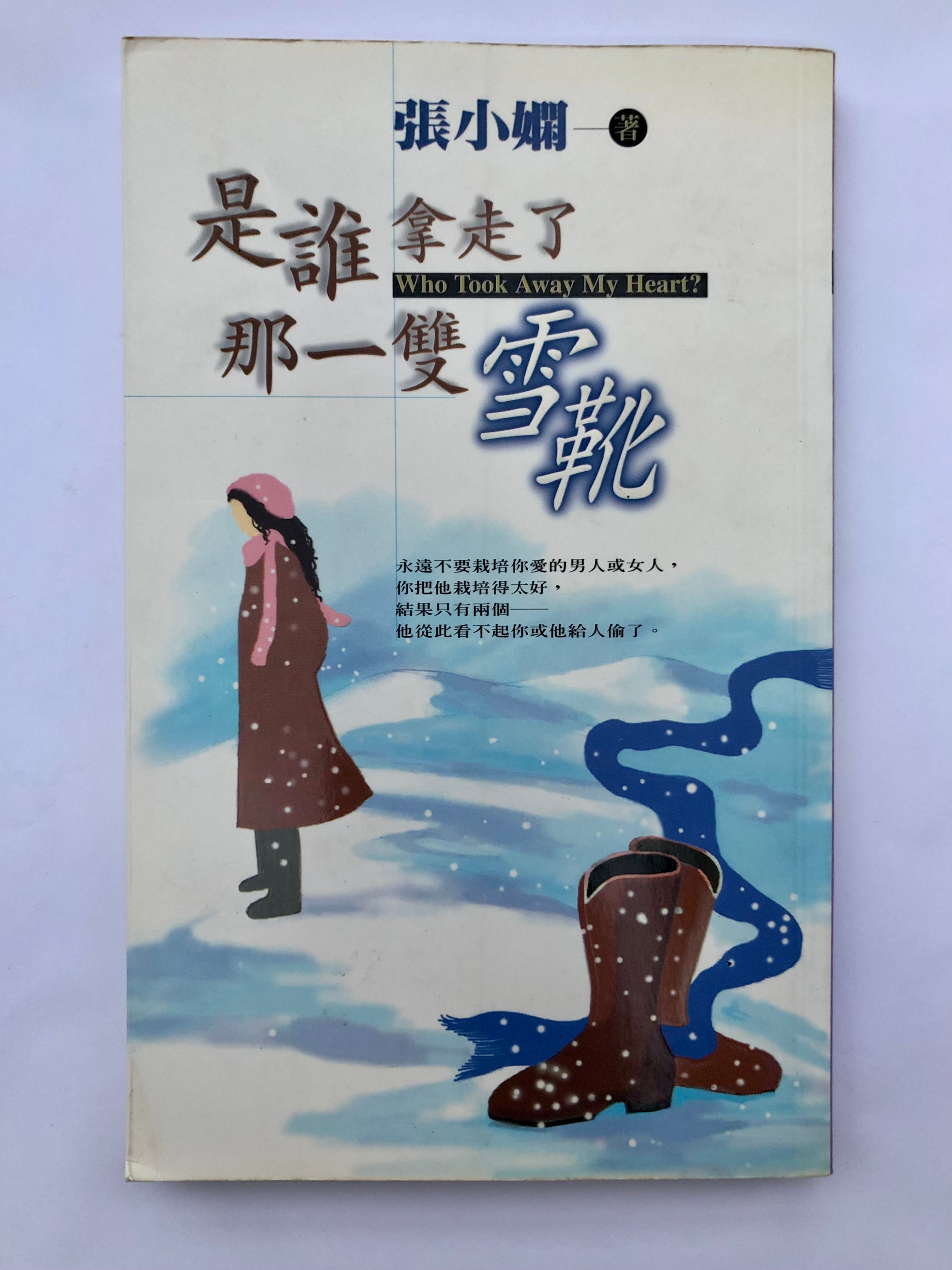 张小娴是谁拿走了那一双雪靴