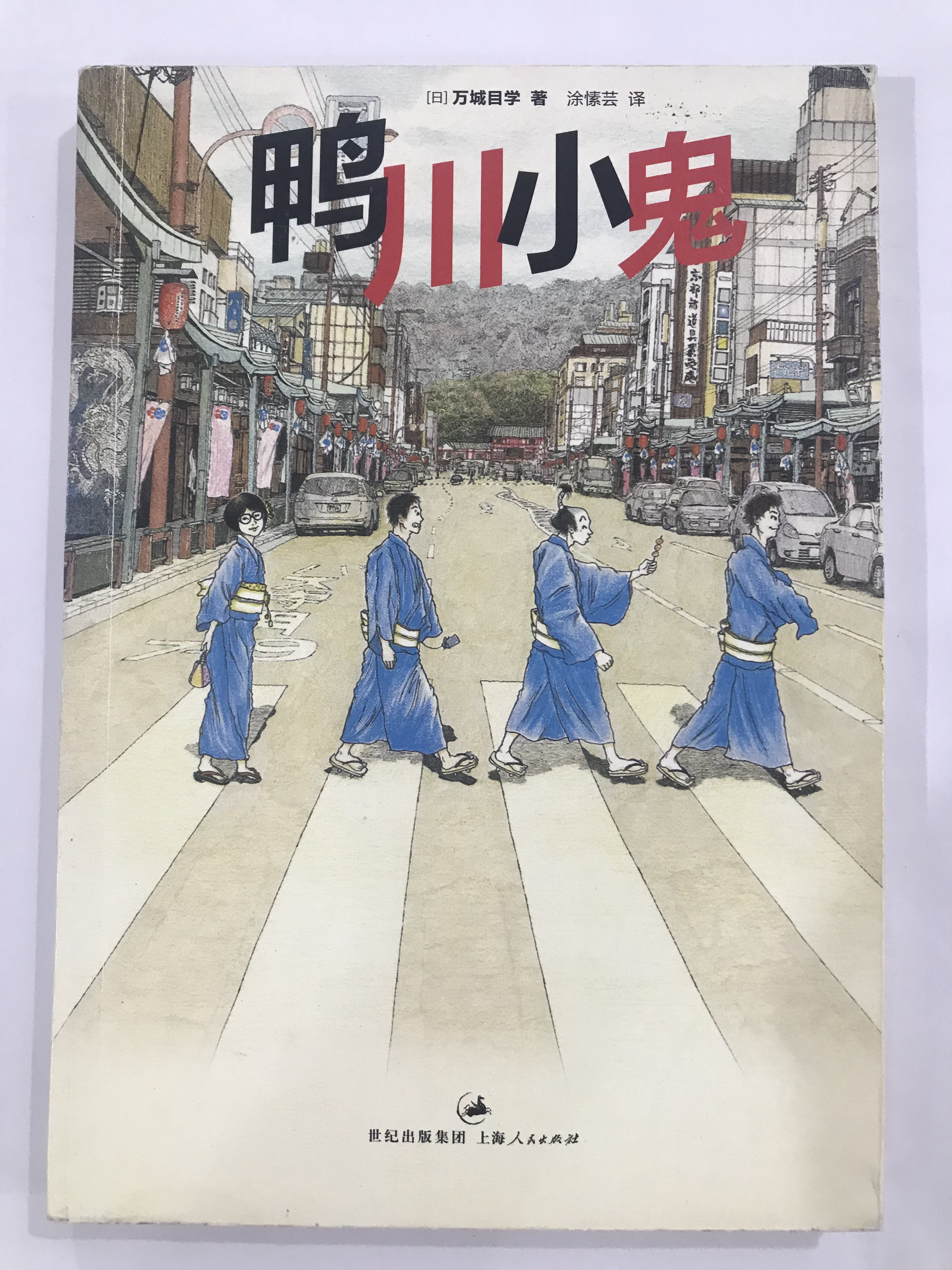 鸭川小鬼