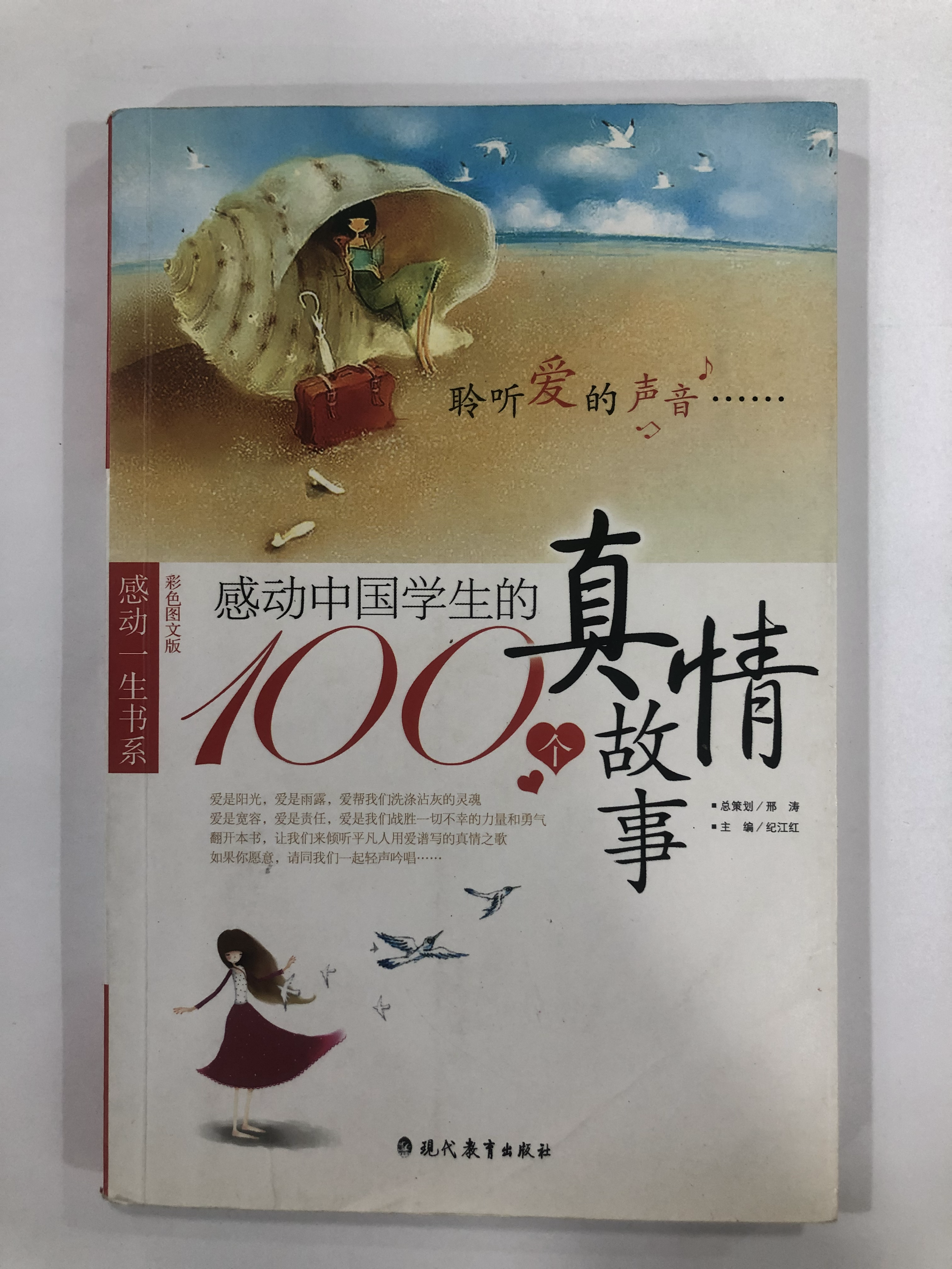 感动中国学生的100个真情故事