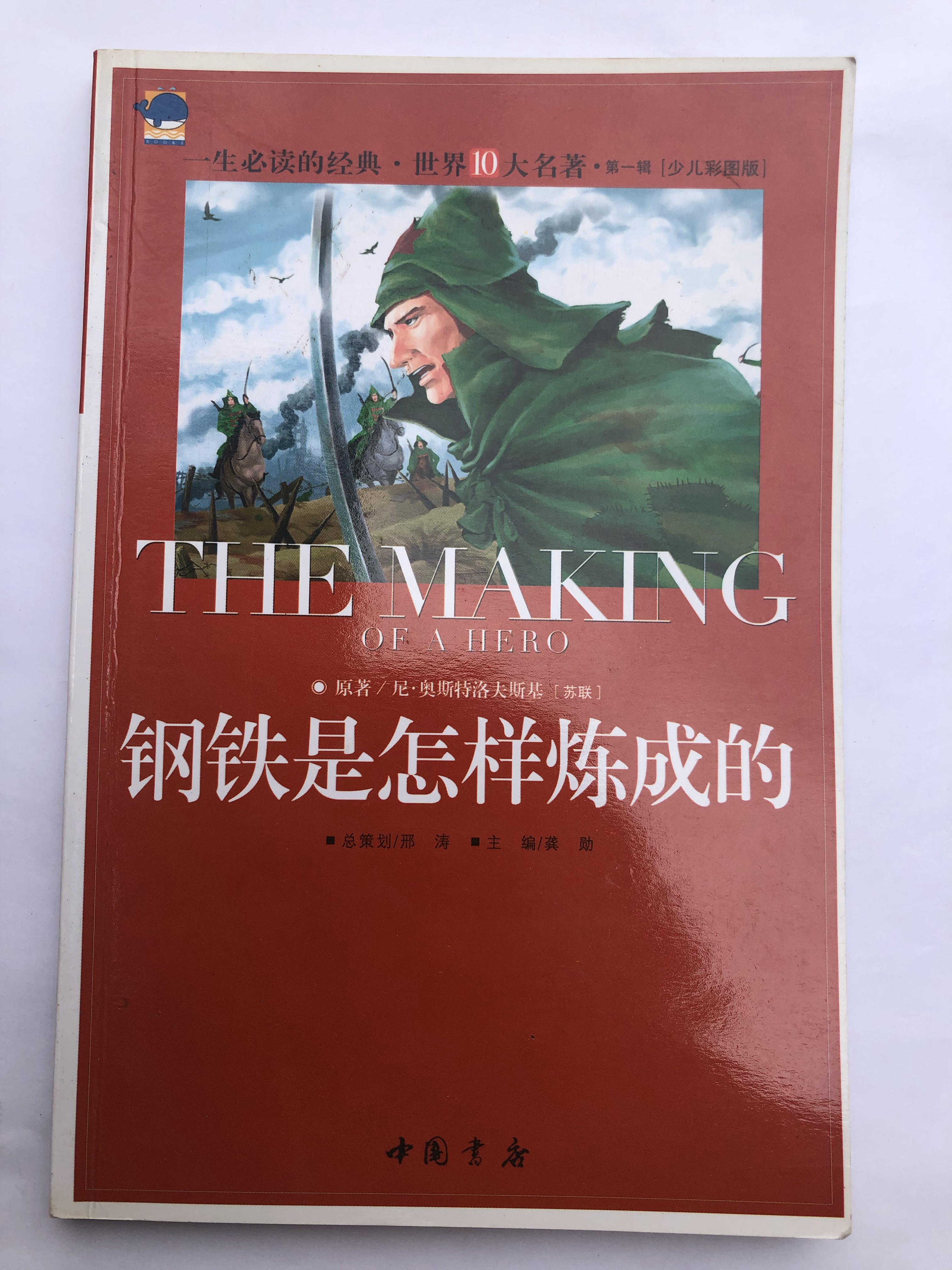 钢铁是怎么炼成的