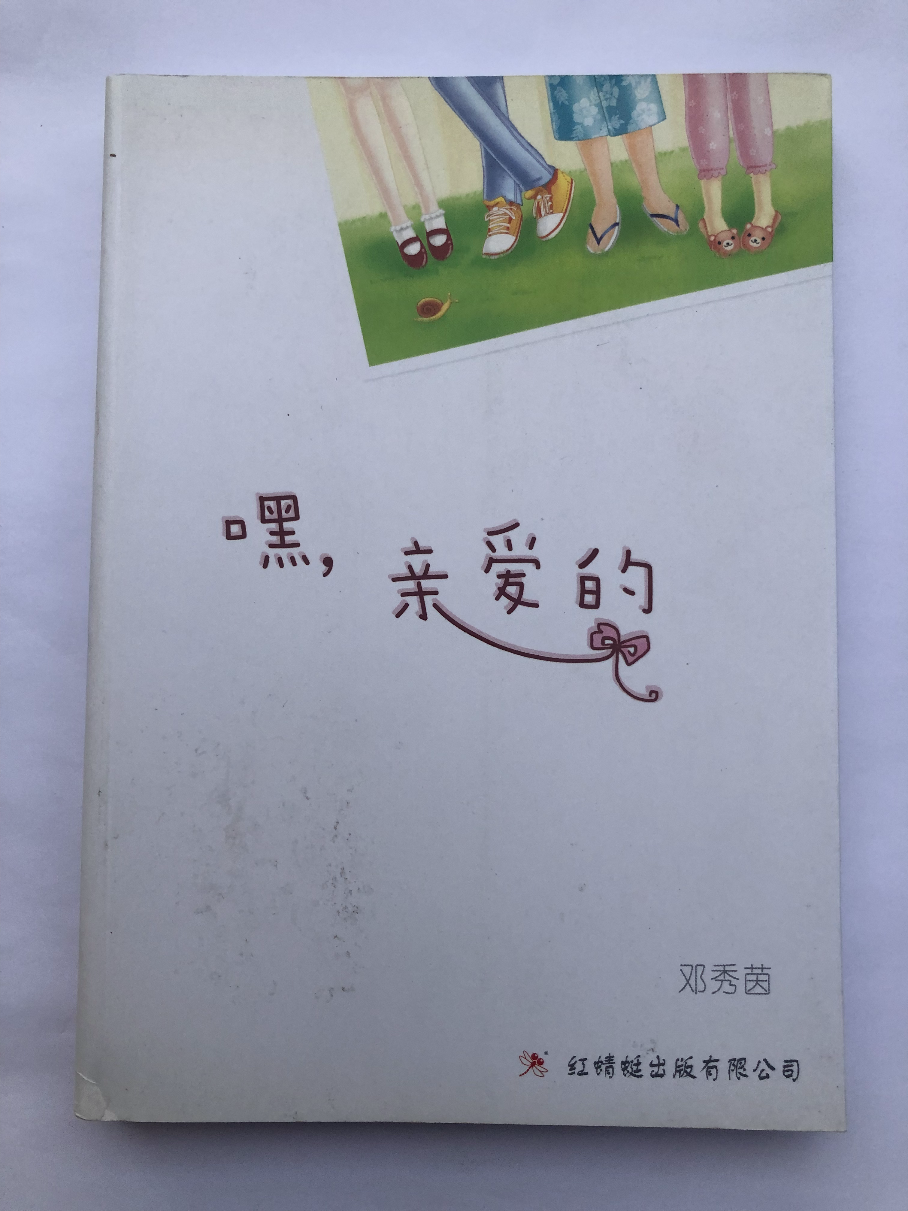 嘿,亲爱的