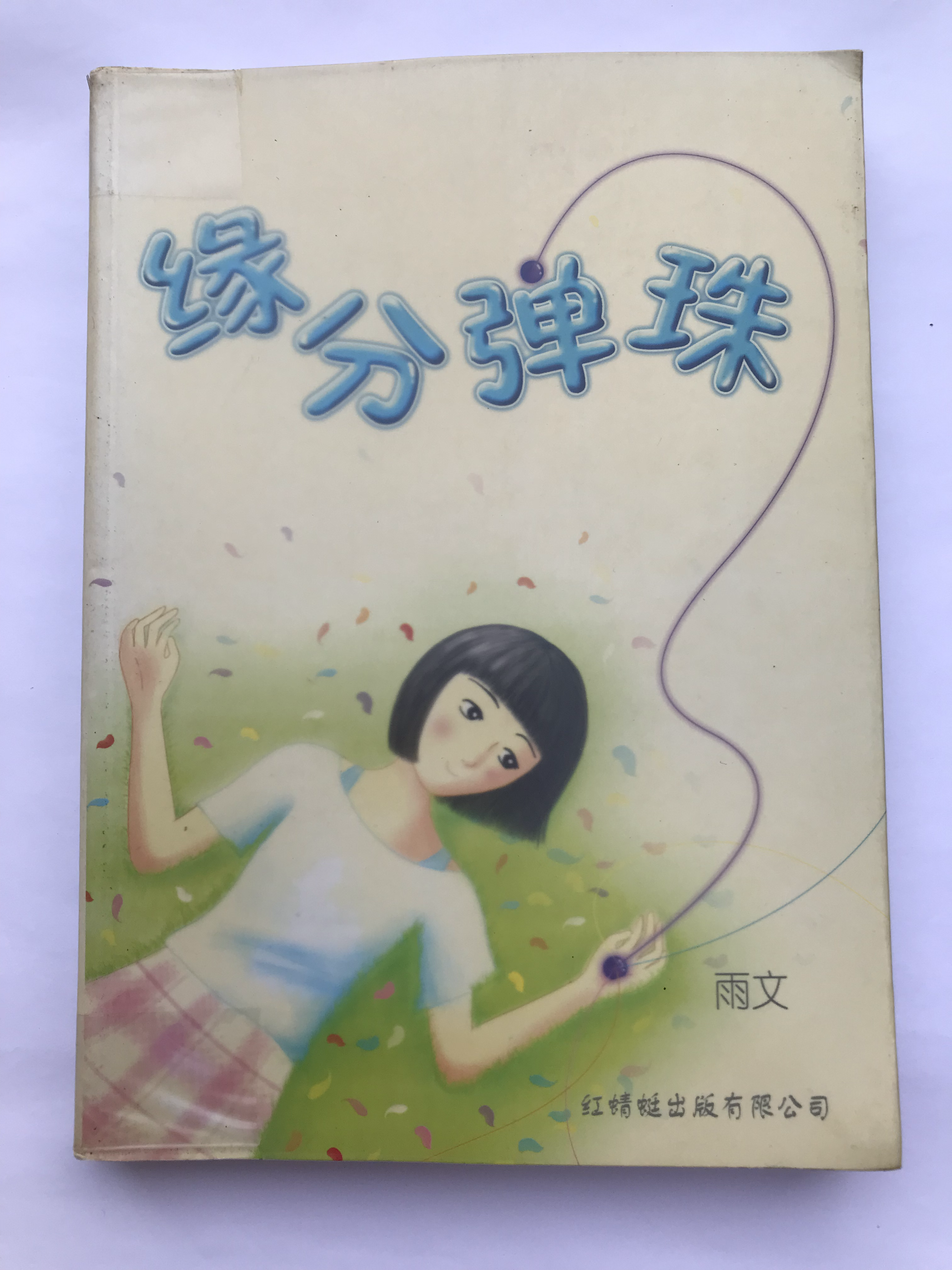 缘分弹珠