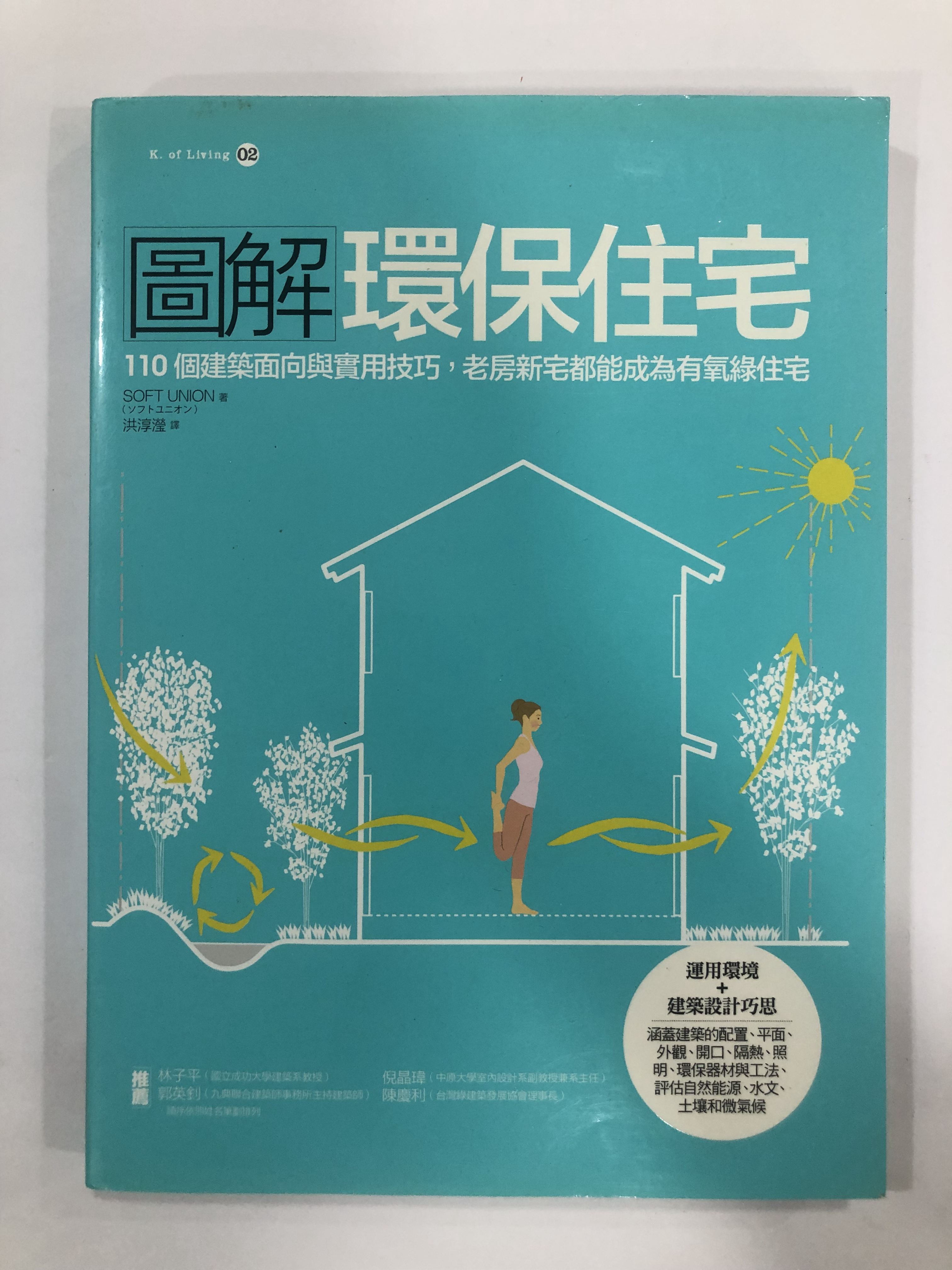 圖解環保住宅：110 個建築面向與實用技巧，老房新宅都能成為有氧