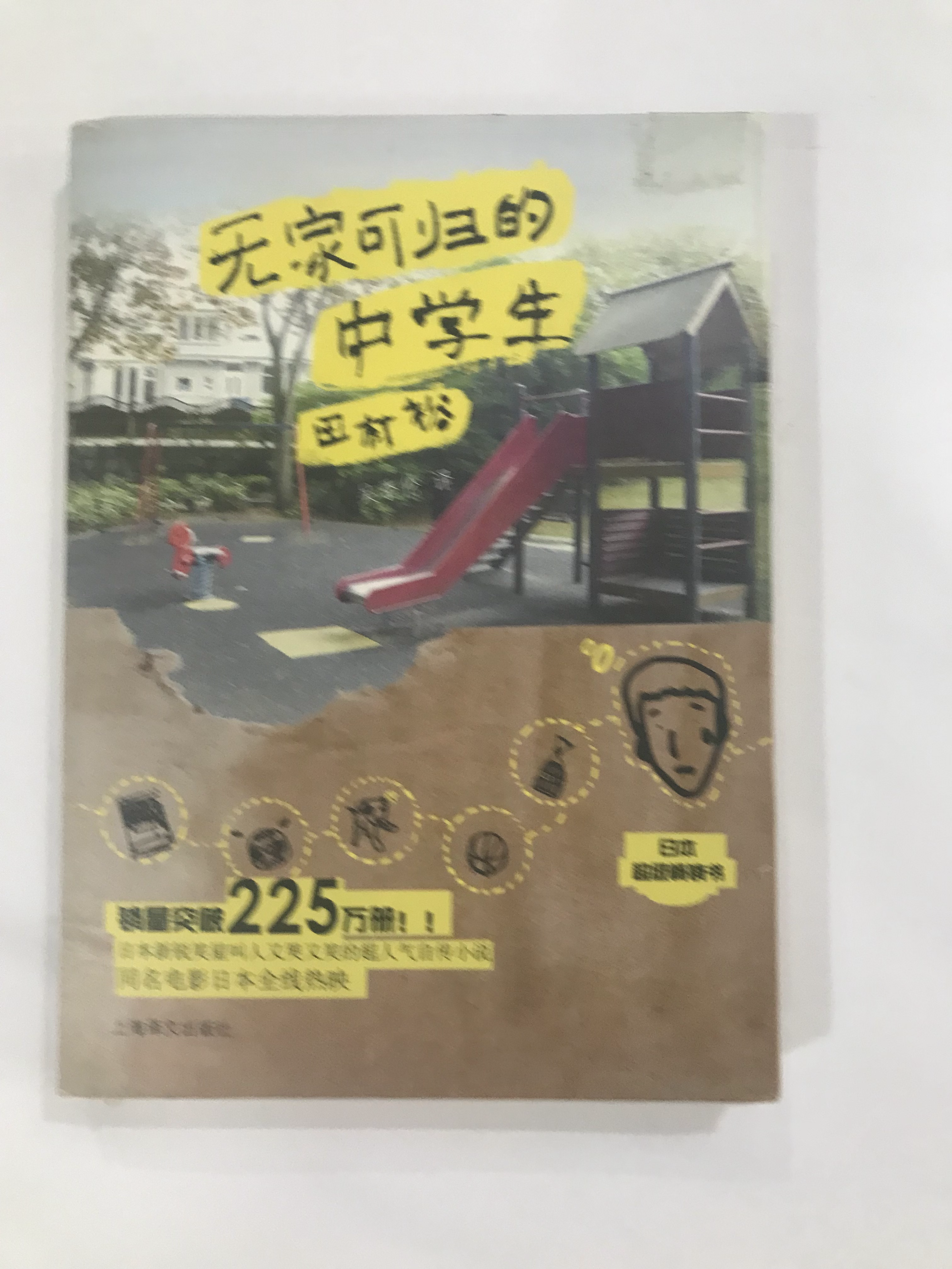 无家可归的中学生