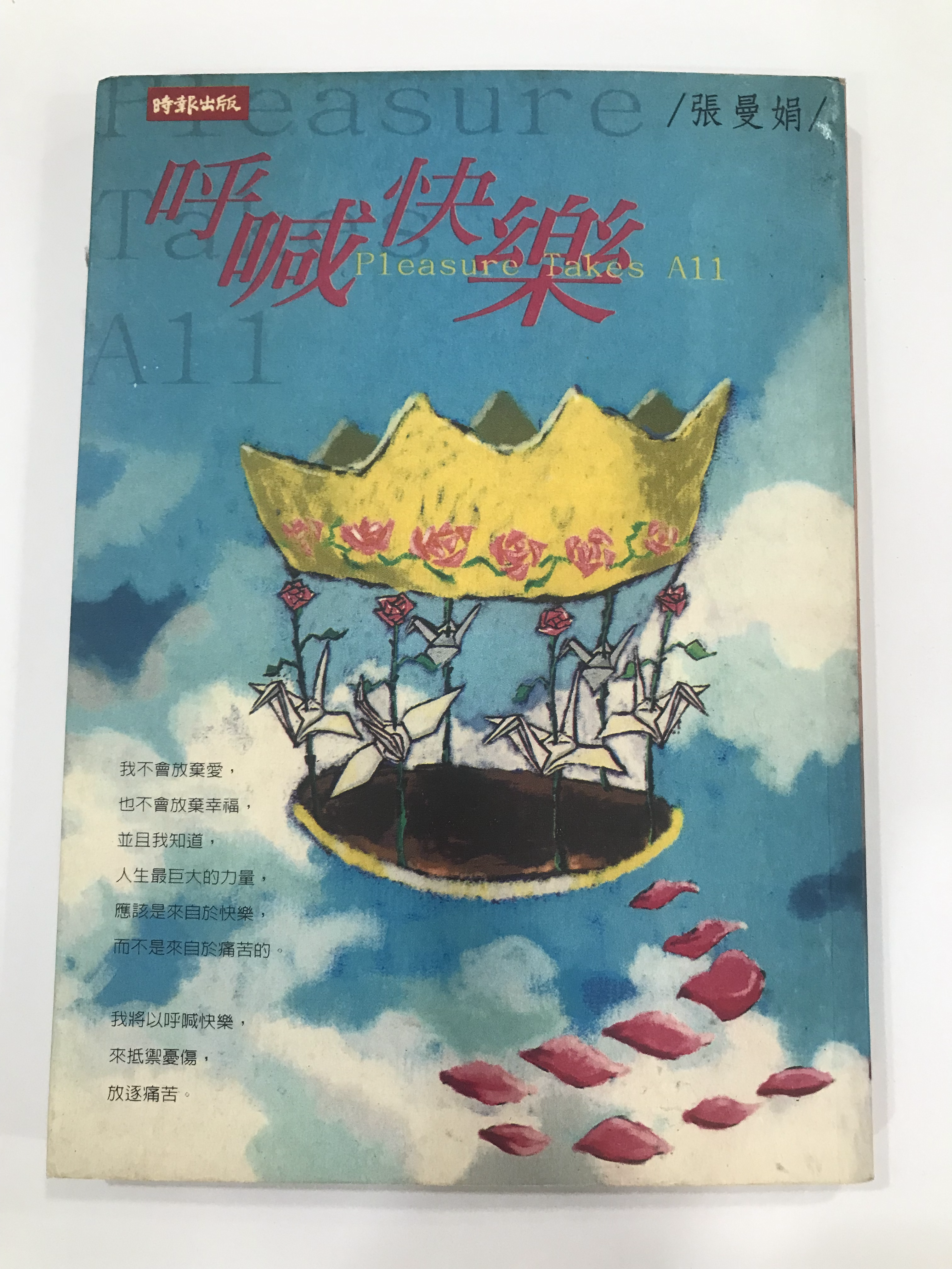 呼喊快樂