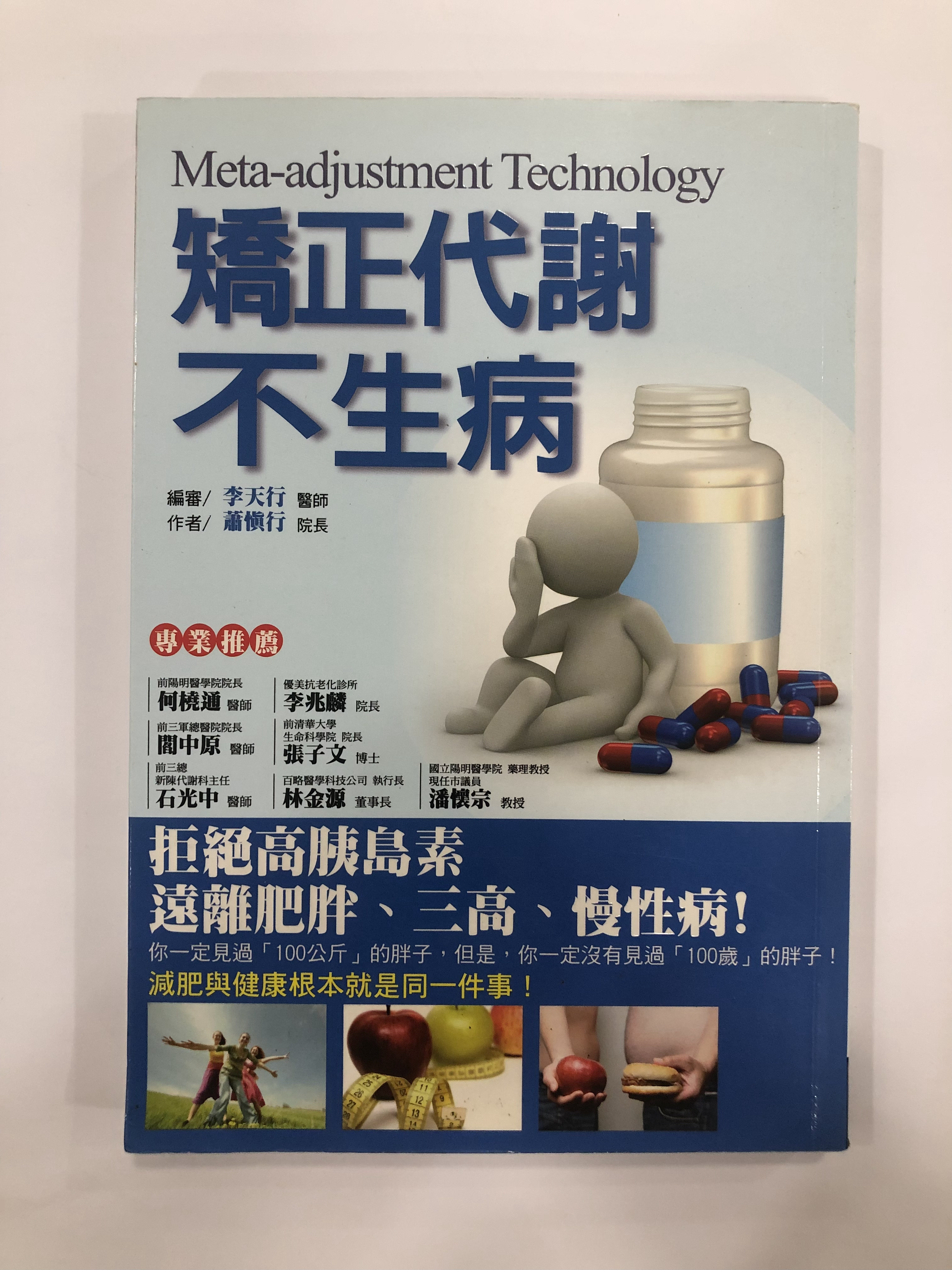 矯正代謝不生病