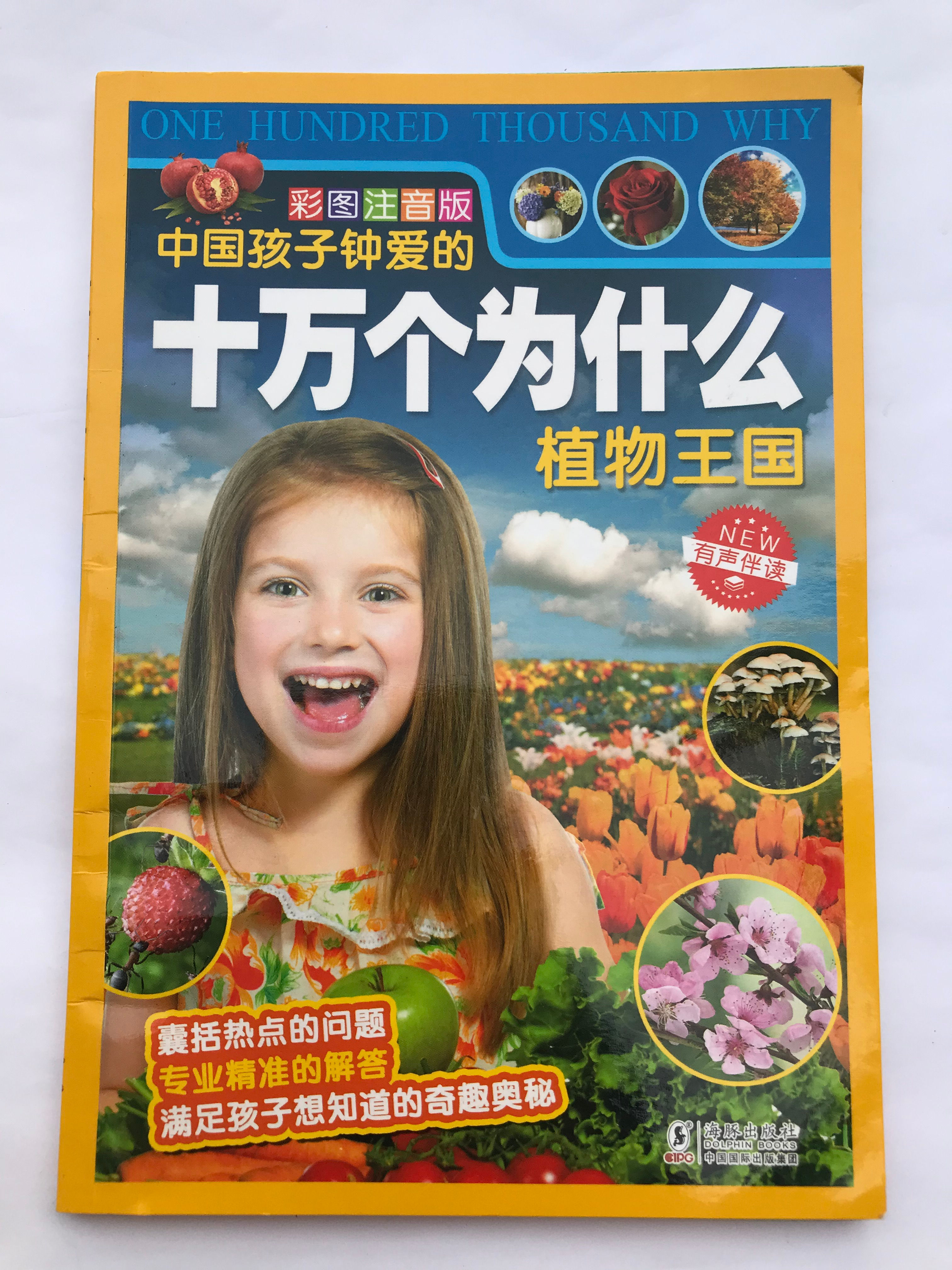 十万个为什么 植物王国
