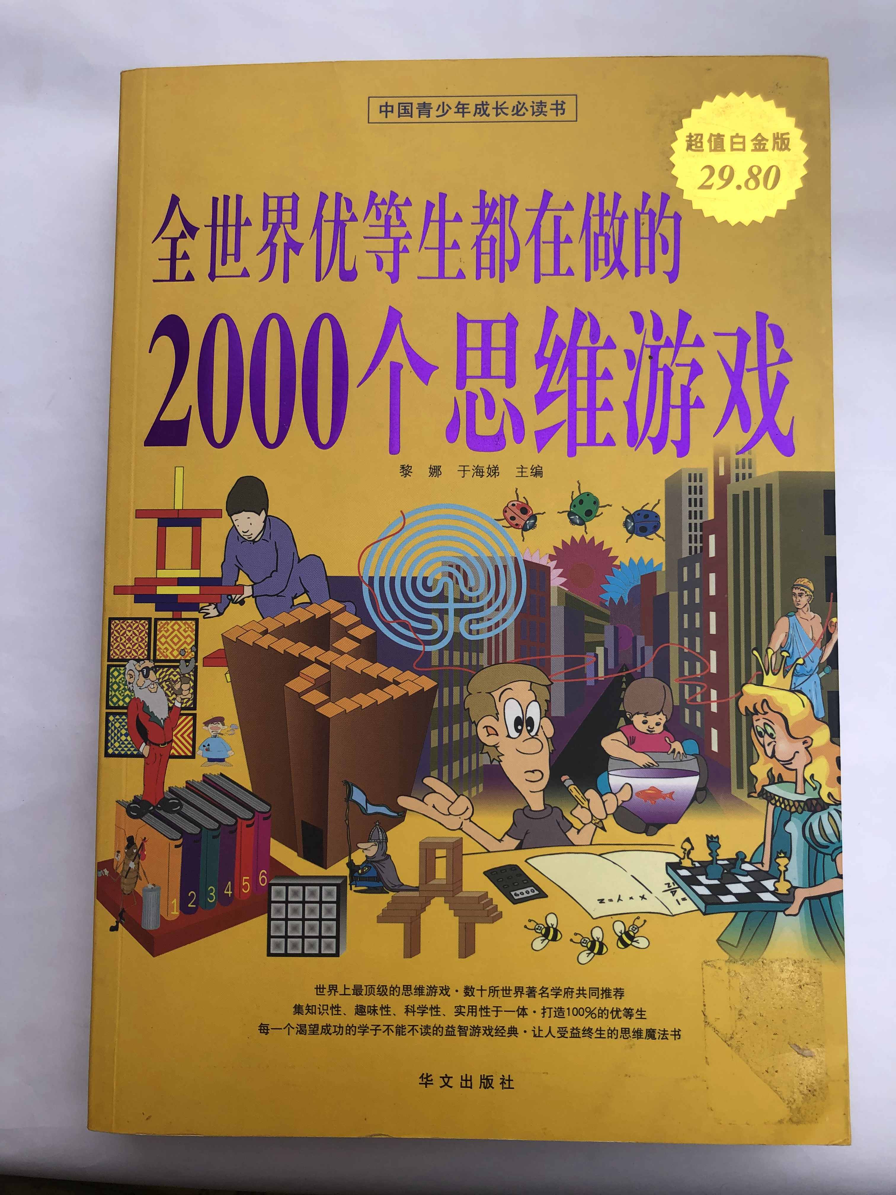 全世界优等生都在做的2000个思维游戏