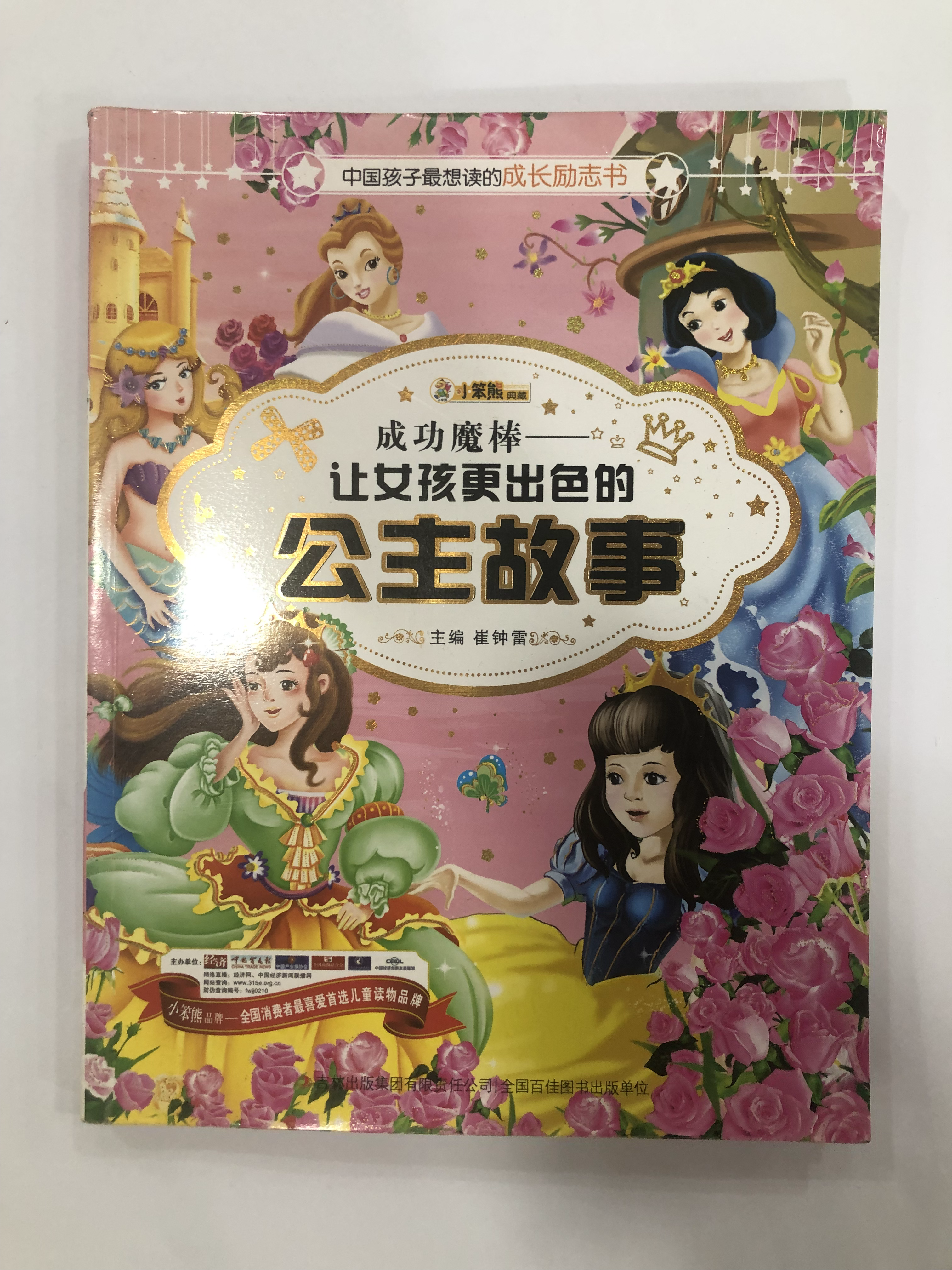 成功魔棒 让女孩更出色的公主故事