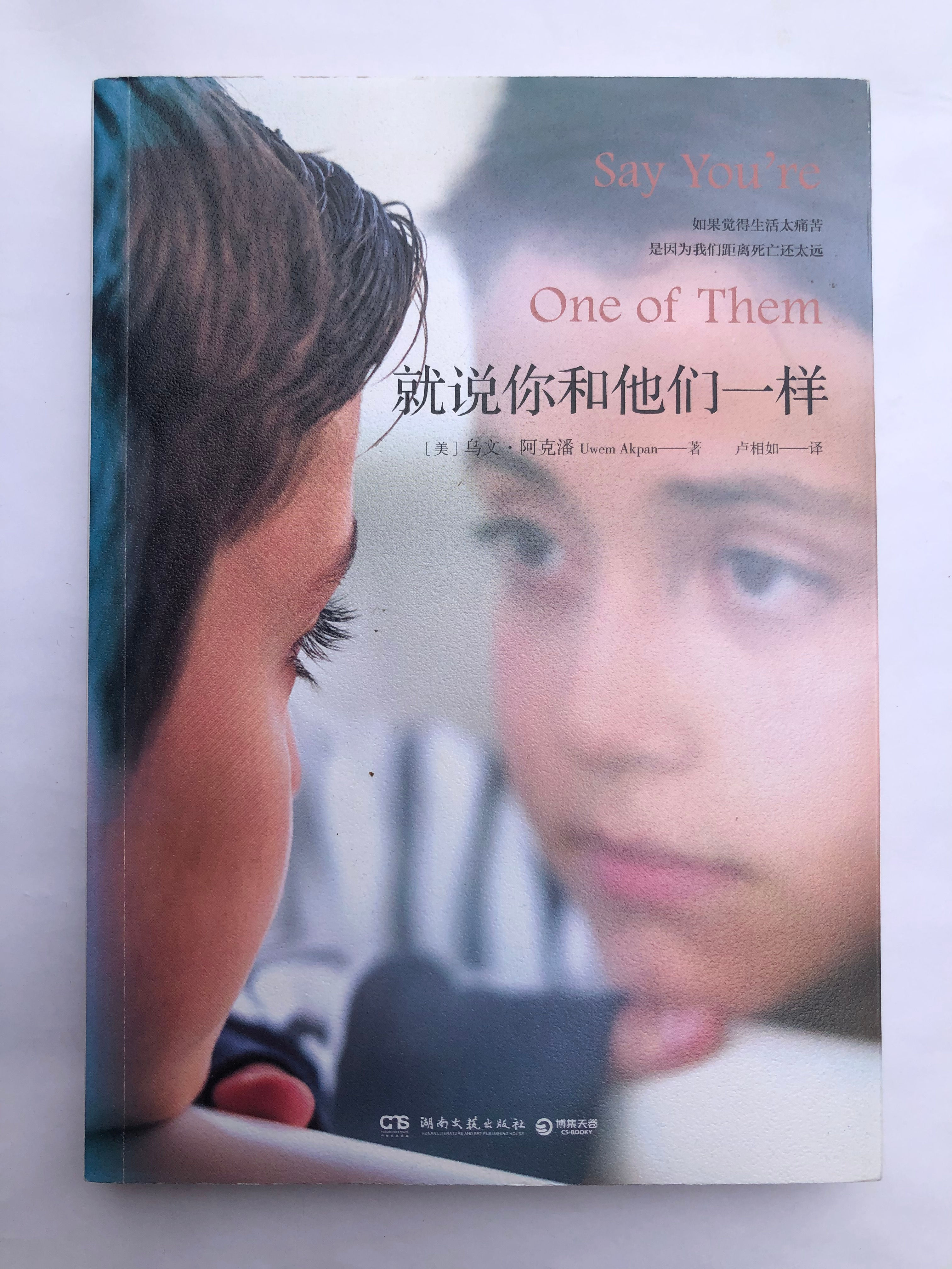 就说你和他们一样
