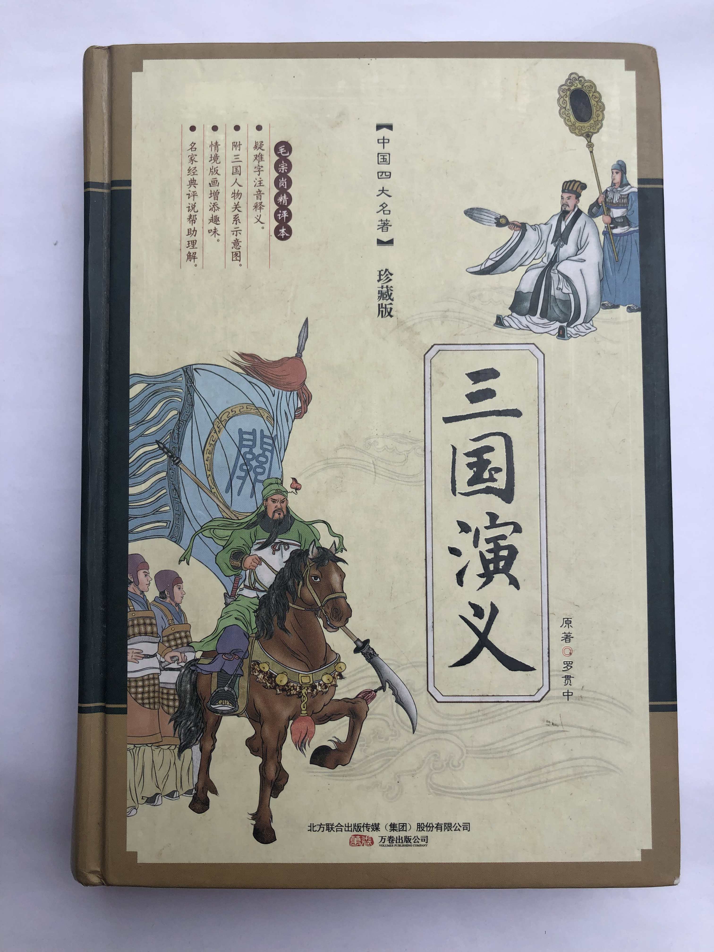 三国演义 【珍藏版】