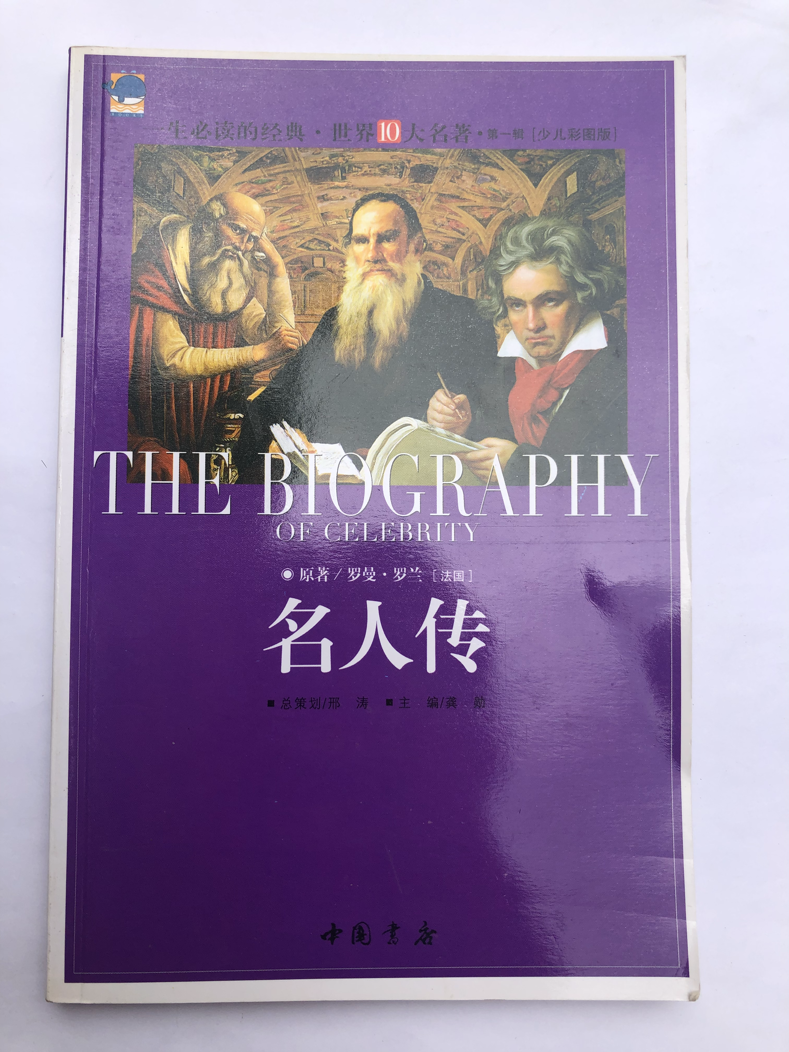 名人传