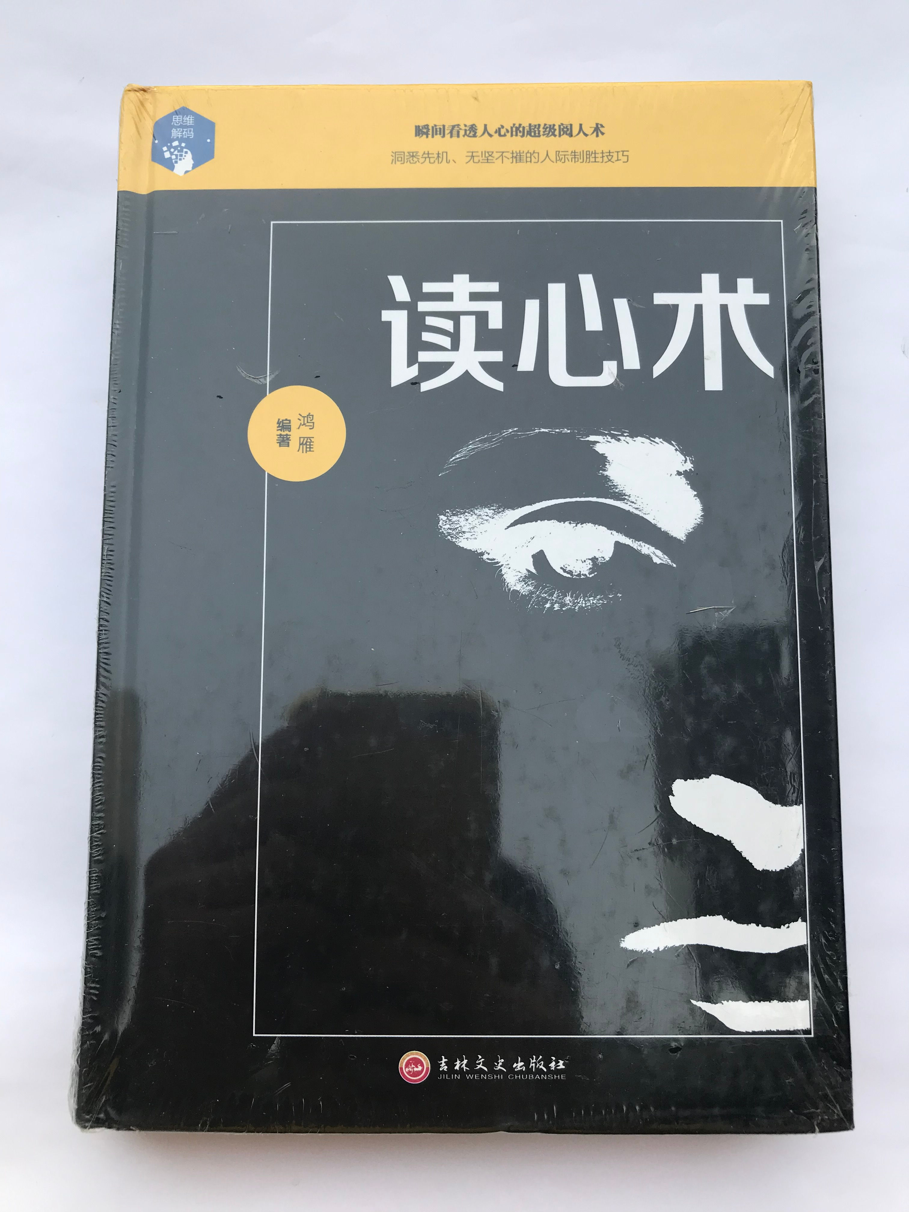 《读心术:人际交往中的心理策略》