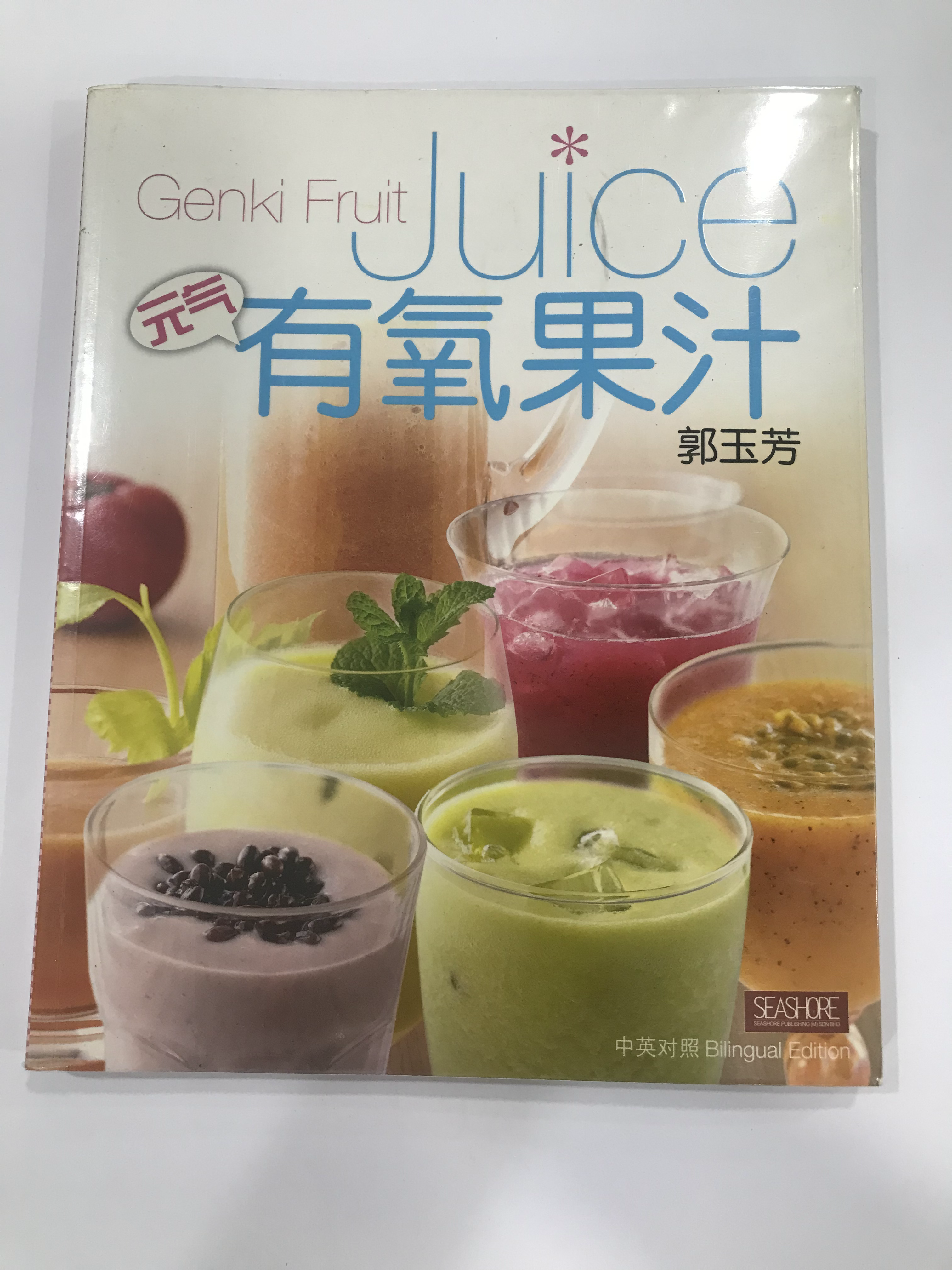 《元气有氧果汁》双语
