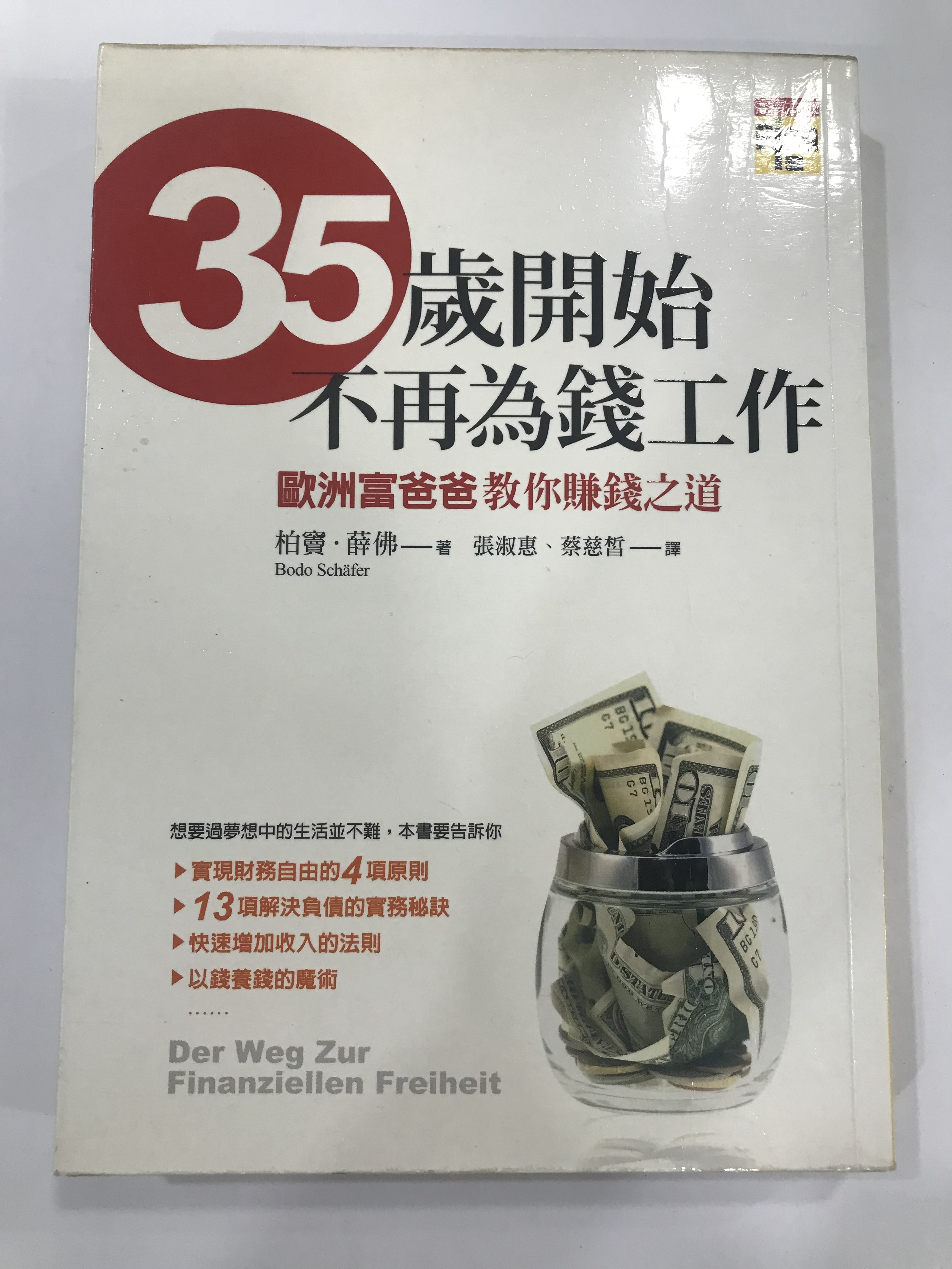 35歲開始,不再為錢工作:歐洲富爸爸教你賺錢之道