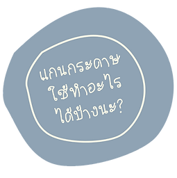 แกนกระดาษ ใช้ทำอะไรได้บ้างนะ_.png