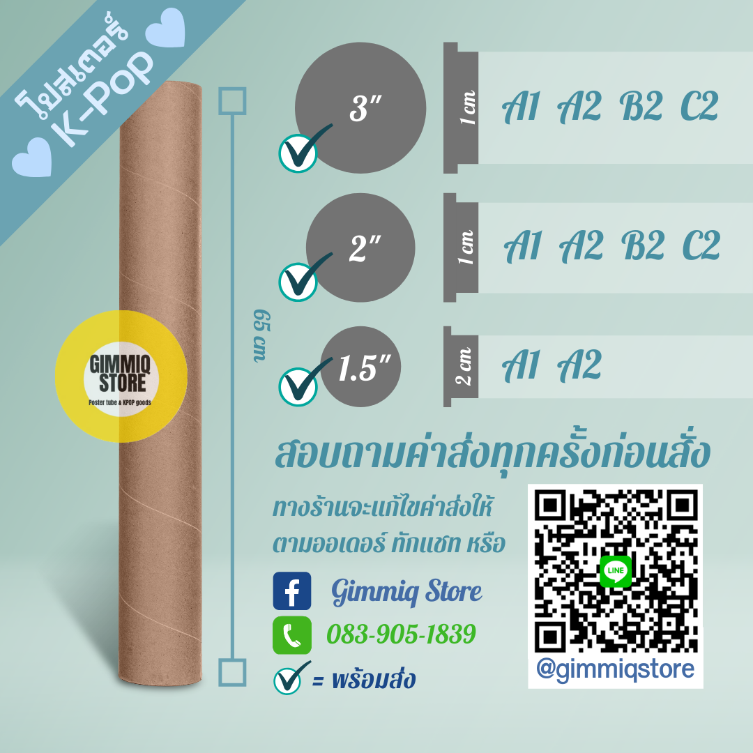กระบอกโปสเตอร์ยาว 65 cm พร้อมส่ง ร้าน GIMMIQ STORE
