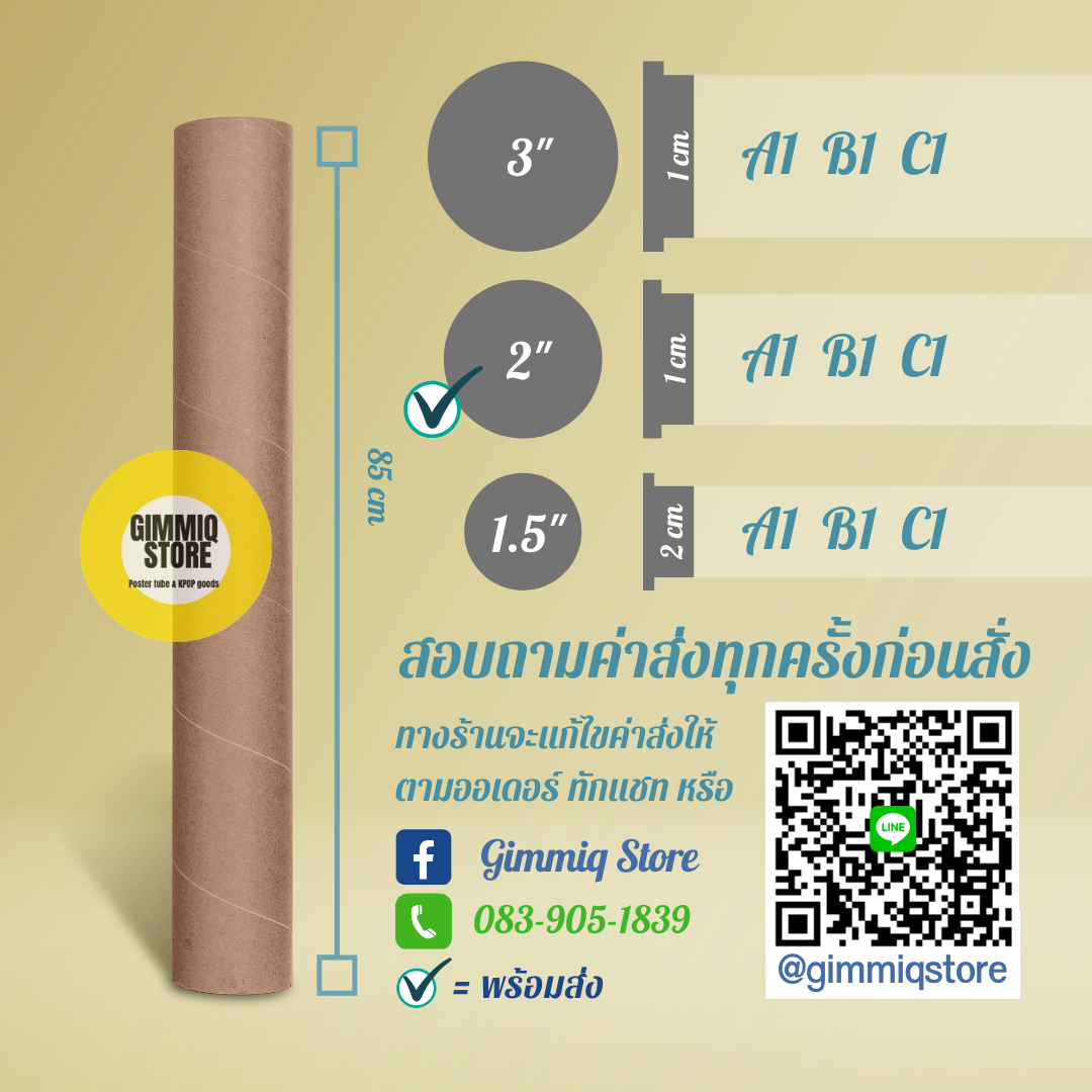 กระบอกโปสเตอร์ยาว 85 cm พร้อมส่ง ร้าน GIMMIQ STORE