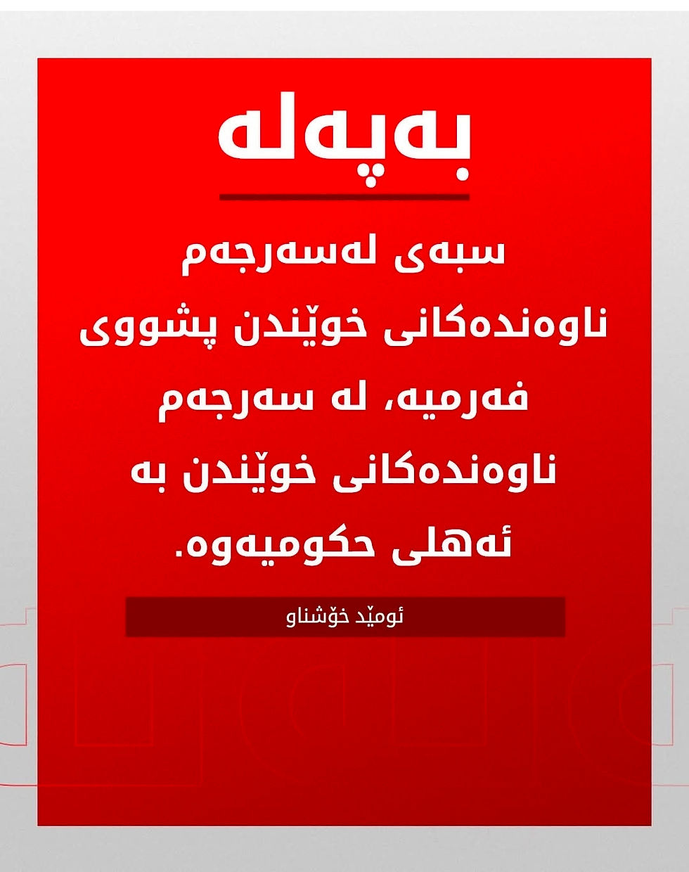 ئاگاداریەک لەپارێزگاری هەولێرەوە