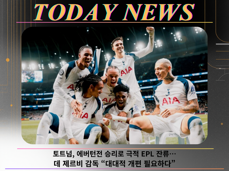 토트넘, 에버턴전 승리로 극적 EPL 잔류…데 제르비 감독 “대대적 개편 필요하다”