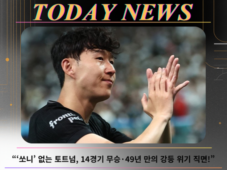 “‘쏘니’ 없는 토트넘, 14경기 무승·49년 만의 강등 위기 직면!”