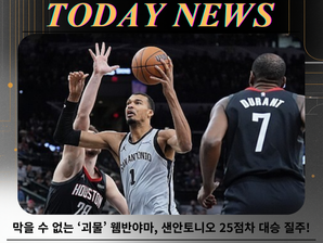 막을 수 없는 ‘괴물’ 웸반야마, 샌안토니오 25점차 대승 질주!