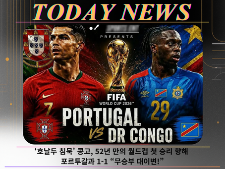 “‘호날두 침묵’ 콩고민주공화국, 52년 만의 월드컵 첫 승리 향해 포르투갈과 1-1 무승부 대이변!”