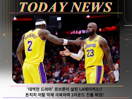 ‘대역전 드라마’ 르브론이 살린 LAL, 돈치치 이탈 악재 극복하며 2라운드 진출 확정!