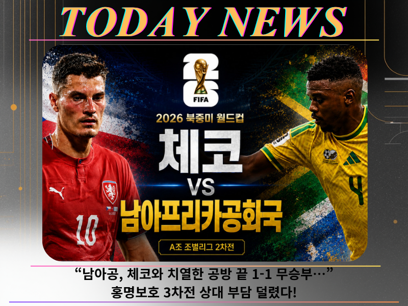 “남아공, 체코와 치열한 공방 끝 1-1 무승부…홍명보호 3차전 상대 부담 덜렸다!”